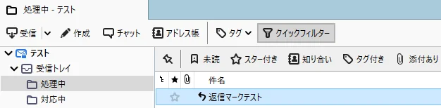 返信済みアイコンが付いた