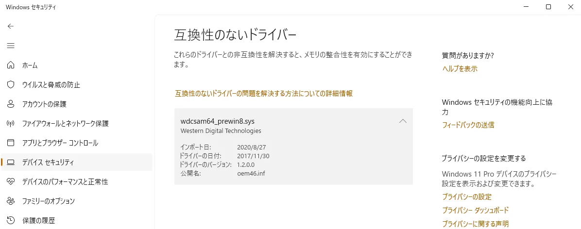 メモリ整合性で互換性のないドライバー（wdcsam64_prewin8.sys