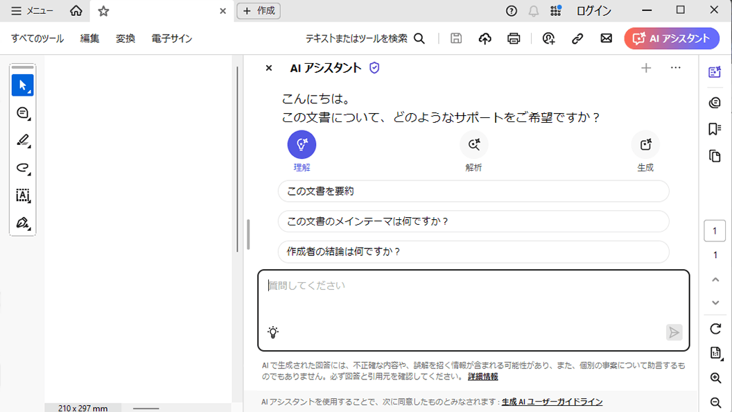 Acrobat AIアシスタント