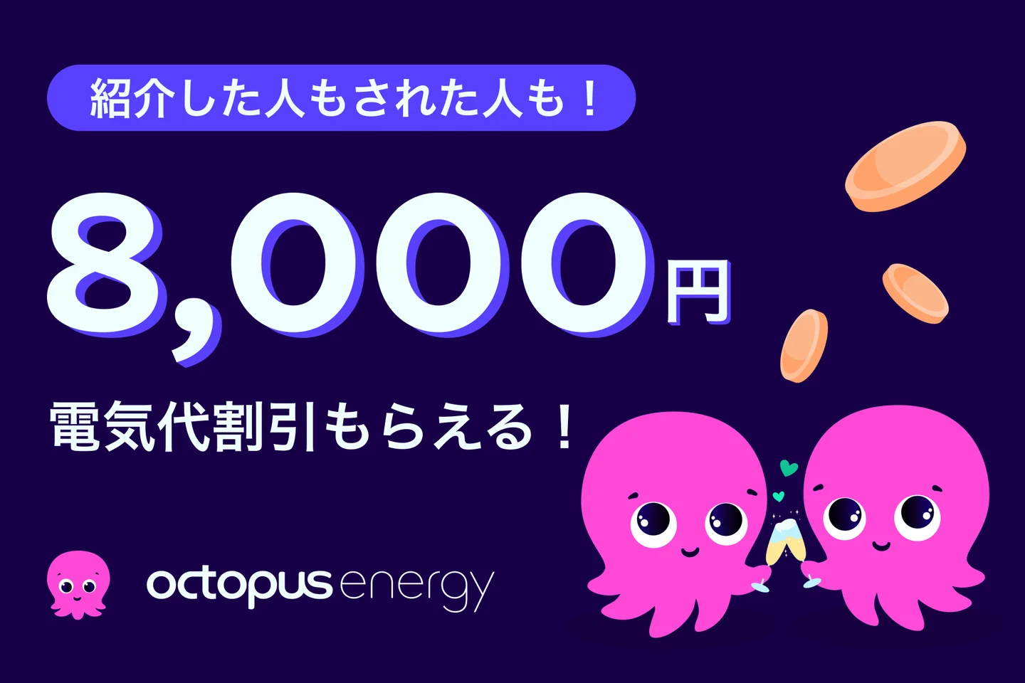 オクトパスエナジー
