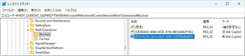 コンピューター\HKEY_CURRENT_USER\SOFTWARE\Microsoft\Windows\CurrentVersion\Shell Extensions\Blocked