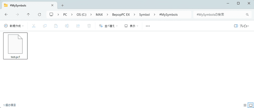 Bepop のシンボル配置用フォルダー（C:\MAX\BepopPC EX\Symbol\#MySymbols）